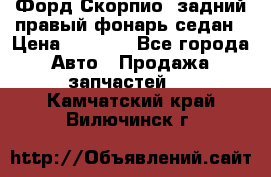 Форд Скорпио2 задний правый фонарь седан › Цена ­ 1 300 - Все города Авто » Продажа запчастей   . Камчатский край,Вилючинск г.
